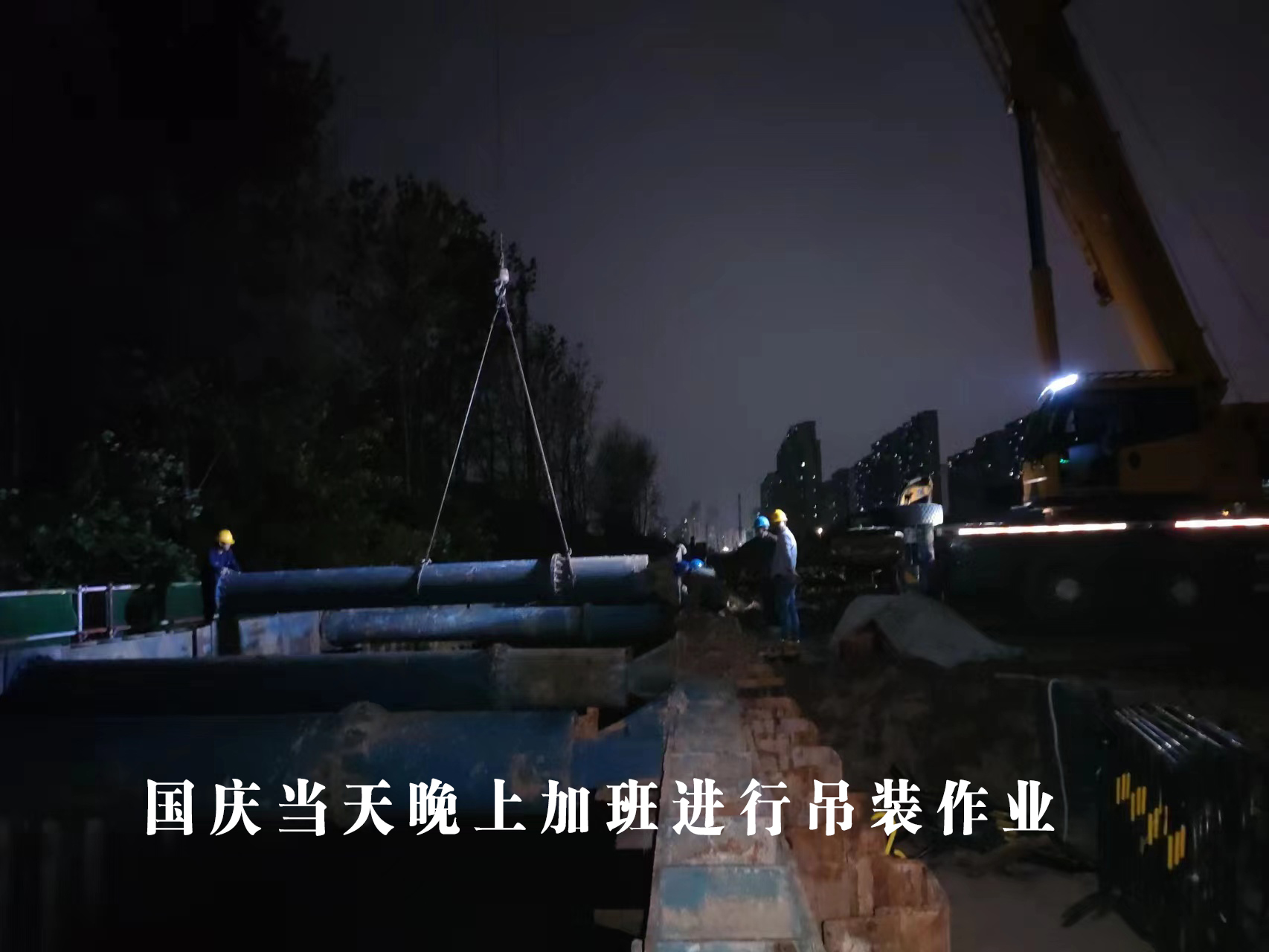 國慶當(dāng)天晚上加班吊裝